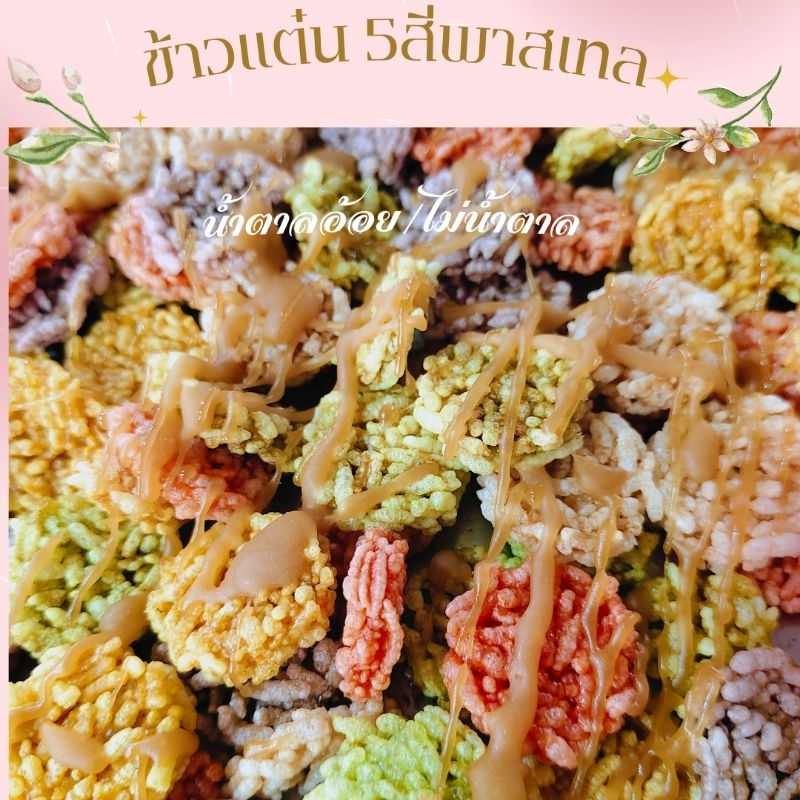 ข้าวแต๋นทอดปุ๊บ ส่งปั๊บ ผลิตเอง สด ใหม่ แบบราดน้ำตาล และ ไม่ราดน้ำตาล