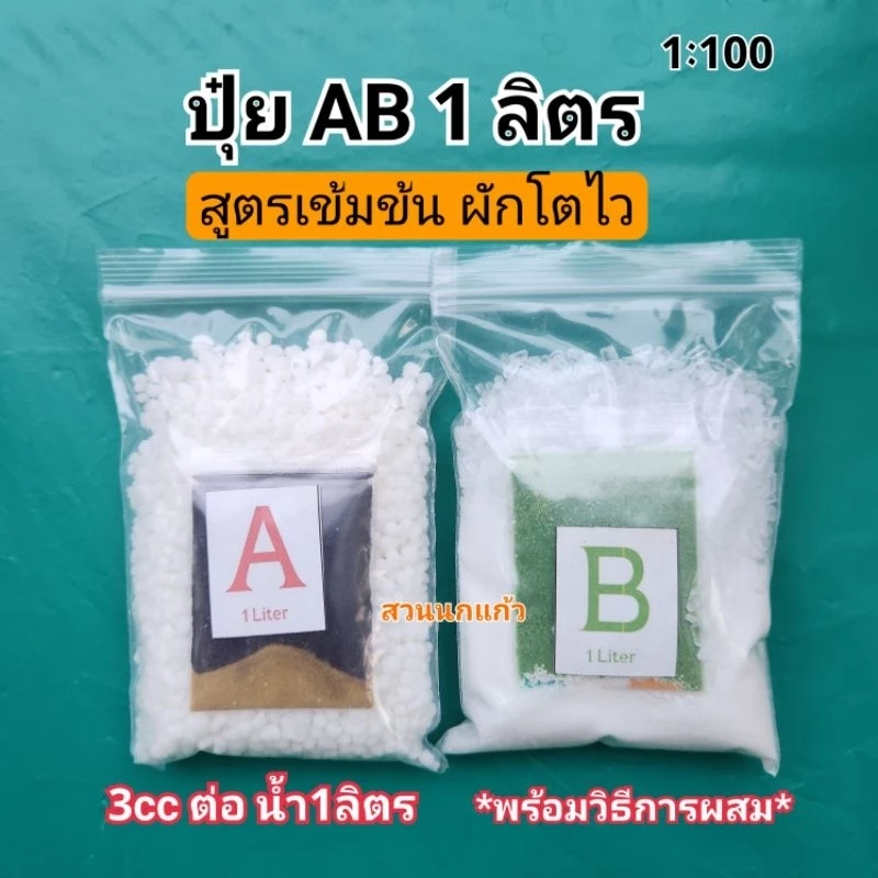 ปุ๋ย AB ขนาด 1 ลิตร (1:100) ใช้ได้ทั้งระบบน้ำนิ่งและน้ำวน