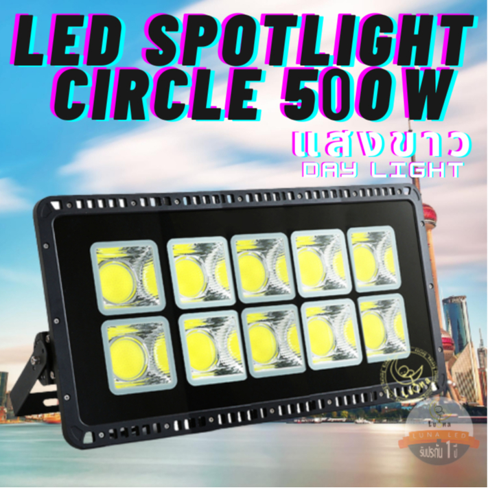[ ประกัน 1 ปี ] สปอตไลท์ ฟลัดไลท์ LED Spotlight Flood Light 500W รุ่น COB Circle แสงขาว Day Light (แ