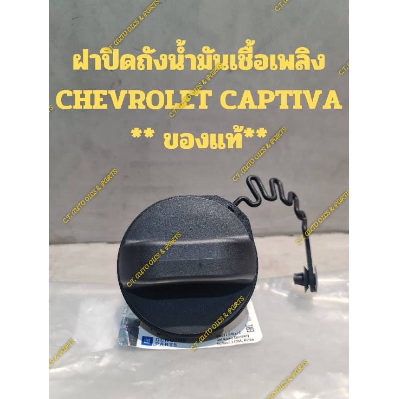 ฝาปิดถังน้ำมันเชื้อเพลิง
CHEVROLET CAPTIVA

** ของแท้**