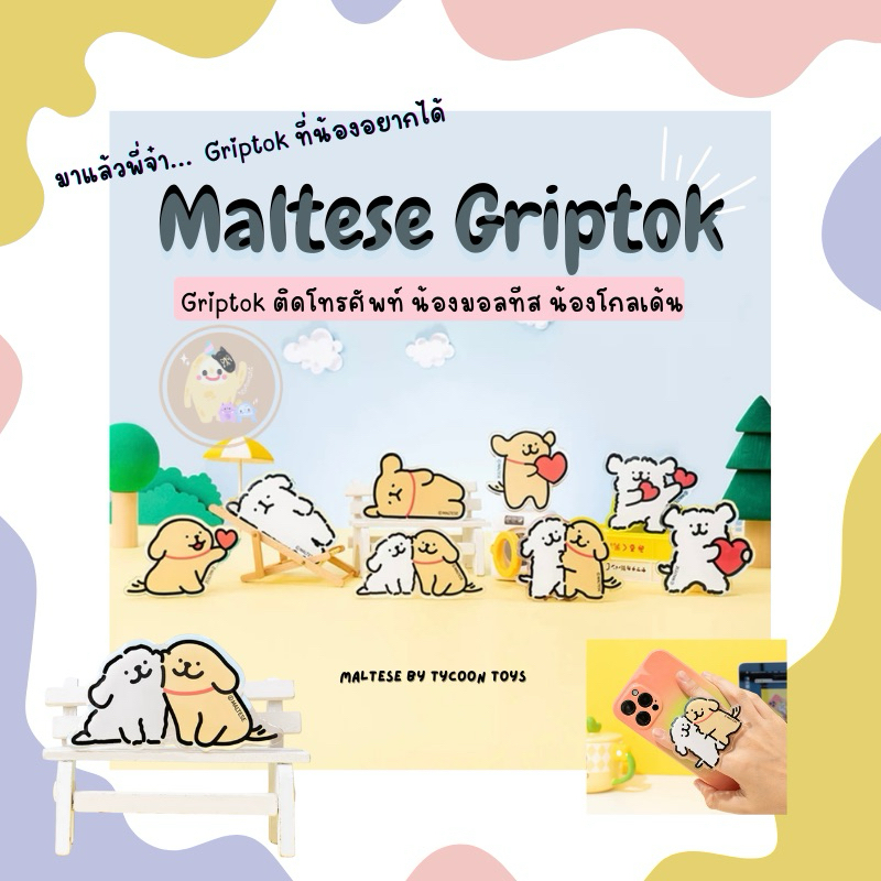 [พร้อมส่ง] Griptok กริ๊บต๊อก น้องมอลทีส โกลเด้น ติดมือถือ