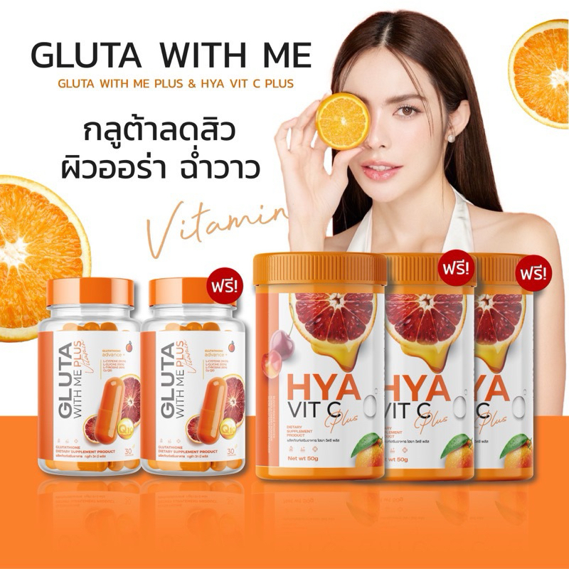 ลด50%ในไลฟ์ Gluta With Me+Hya Vit C Plus กลูต้า&ไฮยา สารสกัดจากส้มสีเลือด ลดสิว ฝ้า กระ เร่งผิวขาวคูณ2!!