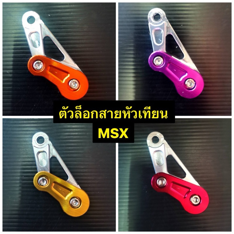 ตัวล็อกสายหัวเทียน MSX งานCNC