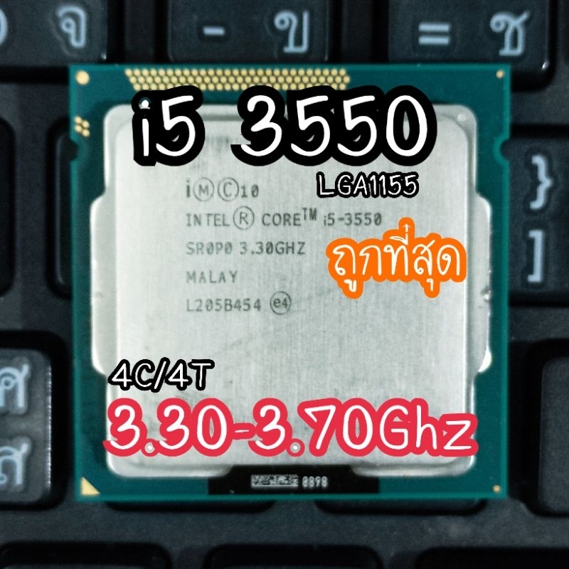 i5 3550ถูกที่สุดตัวเเรงประหยัด