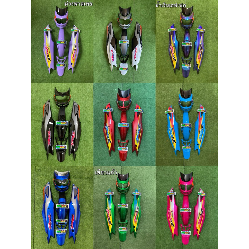 ชุดสี  แดชตัวใหม่  ชุดแว๊น ( จัดส่งไวกว่าปกติ )บางสีมีพร้อมส่ง
