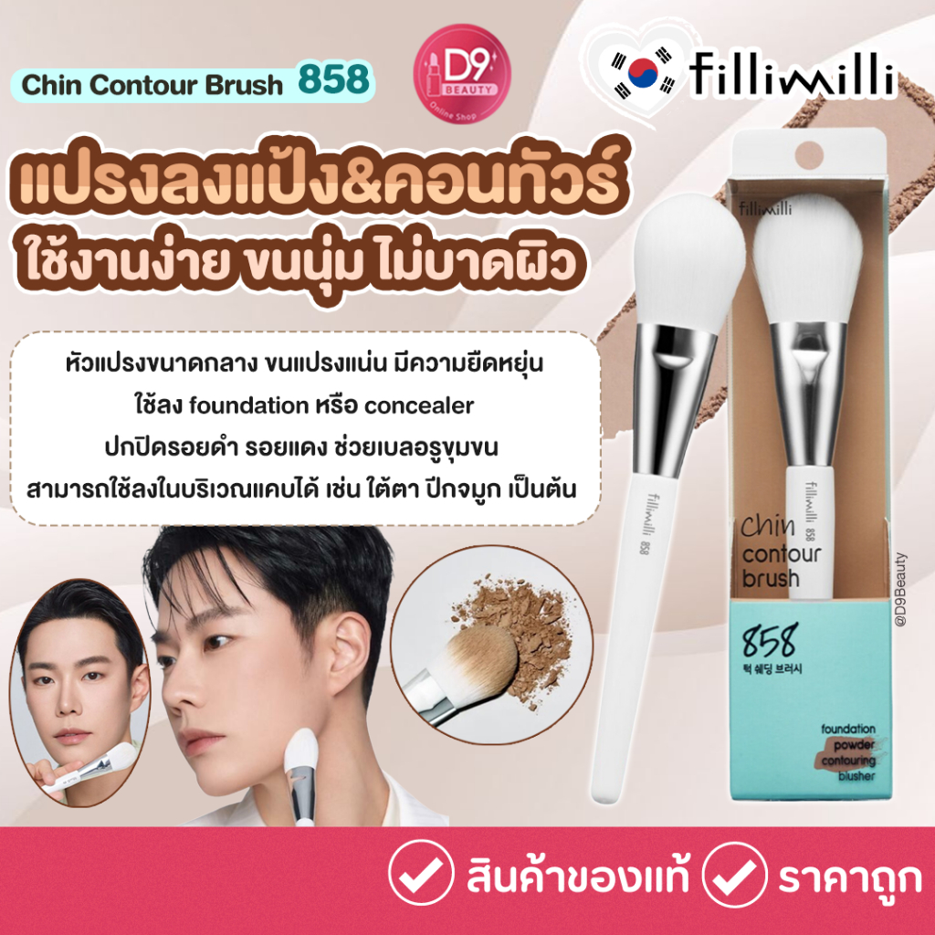 แท้💯พร้อมส่ง Fillimilli Nose Contour Brush 857 / Chin Contour Brush 858 แปรงคอนทัวร์คุณภาพดี