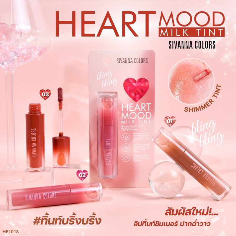 ( ของแท้/ส่งไว ) Sivanna Color Heart Mood Milk Tint ลิปทินท์ เนื้อมูสผสมชิมเมอร์ HF1018