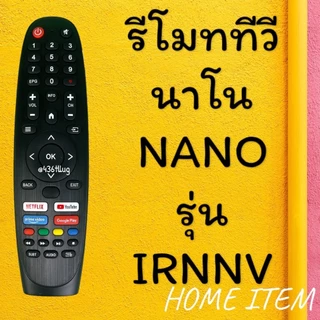 สินค้าพร้อมส่ง รีโมทรุ่น : นาโน NANO รหัส IRNNV