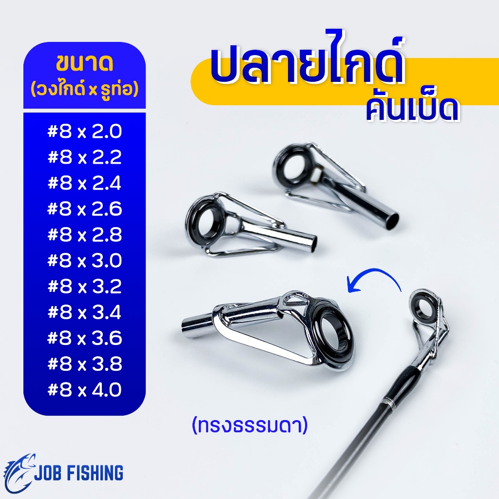 ปลายไกด์คันเบ็ด รู 2.0-4.0mm (ทรงธรรมดา วงในไกด์ #8) Tip top guides ซ่อมคันเบ็ด