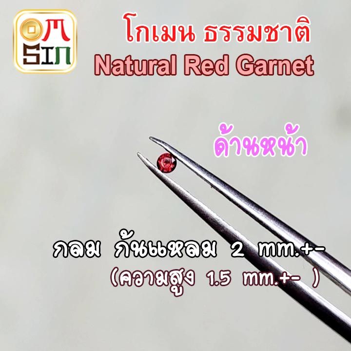 💎🔴A036 2 มิล 1 เม็ด กลม โกเมน ก้นแหลม สีแดง Natural Garnet พลอยแท้ พลอยดิบ ไม่เผา ธรรมชาติแท้ 100%