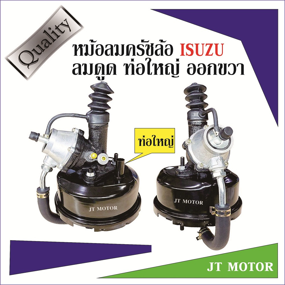 หม้อลมครัชล้อ ISUZU JCZ ท่อใหญ่ ออกขวา ลมดูด จำนวน 1ลูก ไต้หวัน สินค้ามาใหม่ ราคาแนะนำ รับประกัน 3เดือน