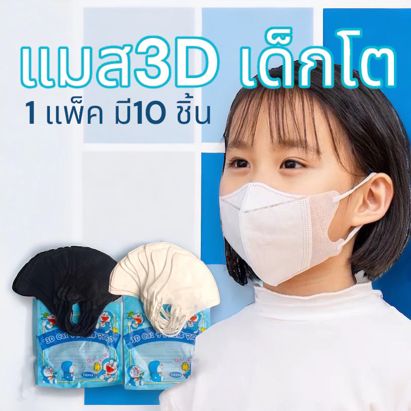 (พร้อมส่ง)หน้ากากอนามัย แมส3D แมสเด็ก5-8ขวบ