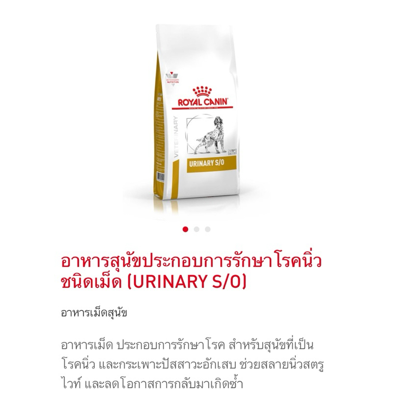 (หมดอายุ: 12/08/2027) royal canin อาหารสุนัขโรคนิ่ว urinary s/o 2 กิโลกรัม ราคา ถูกที่สุด ดีลบีเคเค แกลเลอรีภาพที่ 2