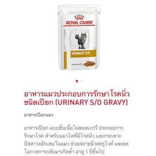 (หมดอายุ : 31/01/2028) royal canin อาหารแมวโรคนิ่ว urinary s/o 85 กรัม (6 ซอง)