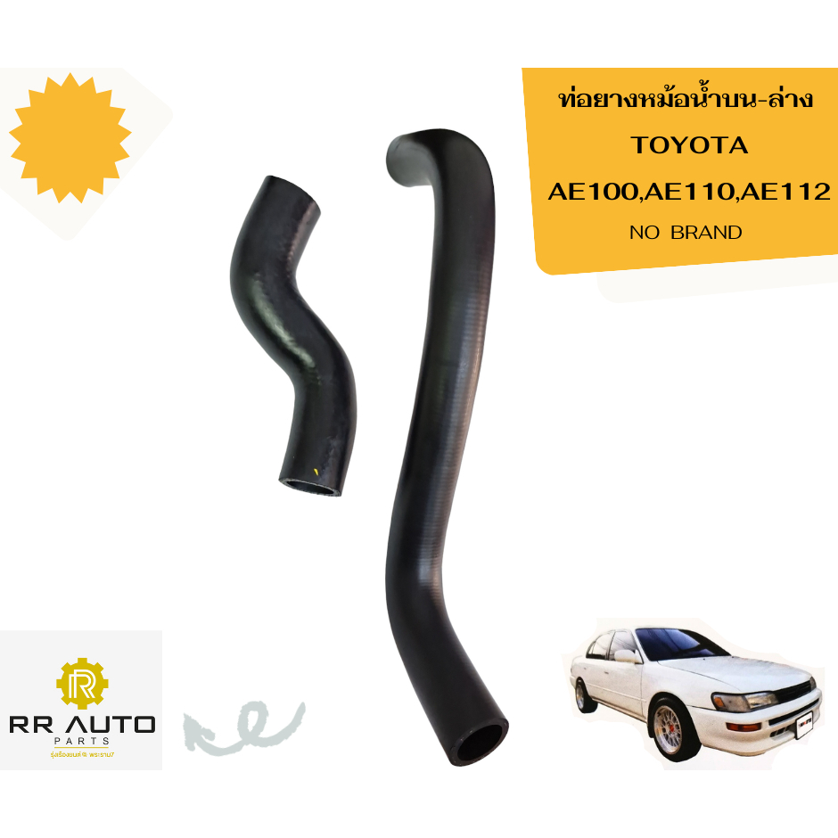 ท่อยางหม้อน้ำบน-ล่าง  TOYOTA    AE100 ,AE110,AE112     NO BRAND