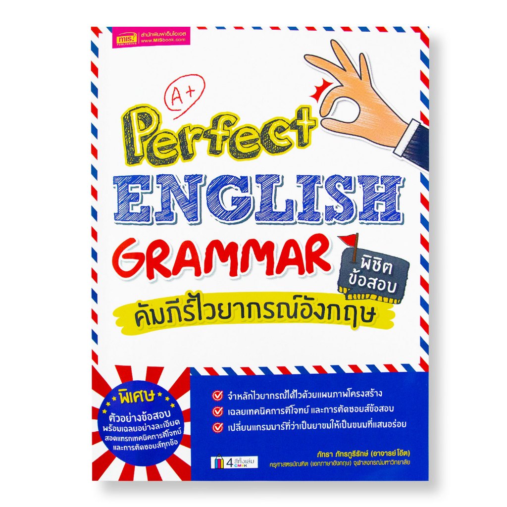 MISBOOK หนังสือคัมภีร์ไวยากรณ์อังกฤษ พิชิตข้อสอบ Perfect English Grammar