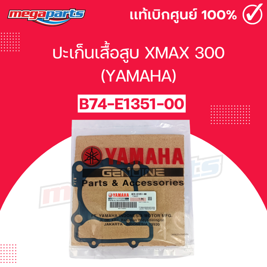 ปะเก็นเสื้อสูบ เอ็กซ์แม็กซ์ XMAX 300 (YAMAHA) แท้เบิกศูนย์ยามาฮ่า B74-E1351-00 (Megaparts Store)