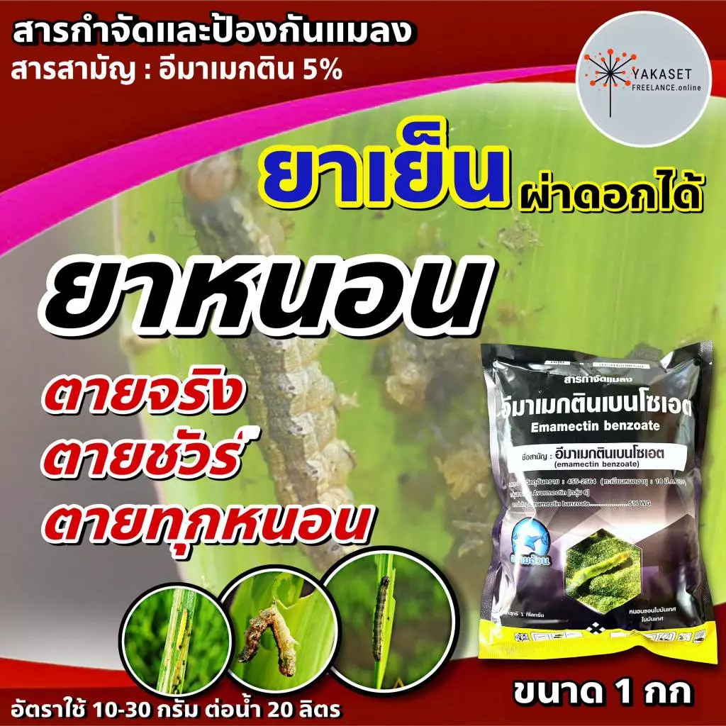อีมาดำ 1 กก 🛑 สาร อีมาเมกติน 5% อีมาแมกติน อีมา อิมา ยาหนอน หนอนข้าวโพด หนอนเจาะ อีมาเอ็กซ์