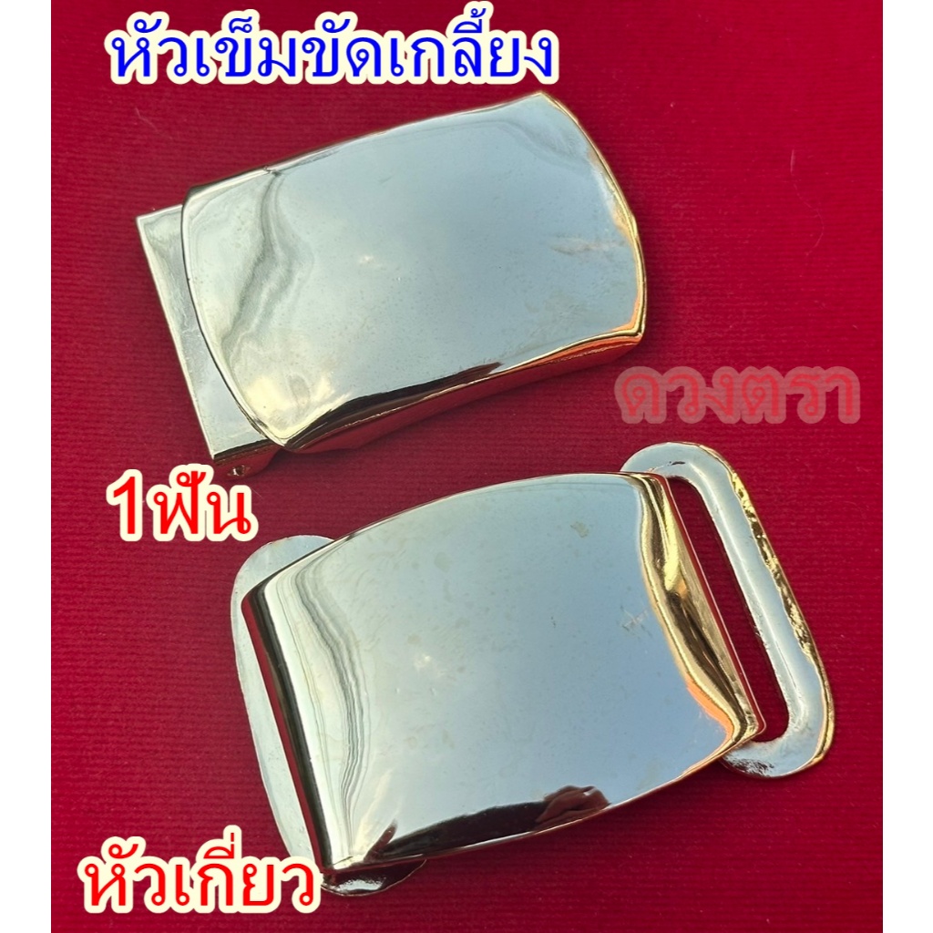 หัวเข็มขัดเกลี้ยง ทองเหลืองเกรด A