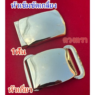 หัวเข็มขัดเกลี้ยง ทองเหลืองเกรด A