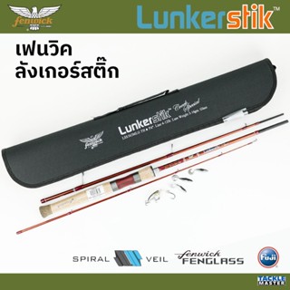คันสปินนิ่ง ลำธาร เฟนวิค ลังเกอร์สติ๊ก 3 ท่อน