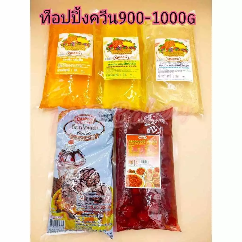 แยมท้อปปิ้งควีน แอปริคอต ส้ม สับปะรด สรอเบอร์รี่(มีเนื้อ) ขนาด 1 กิโลกรัม ช็อกโกแลตท็อปปิ้ง 900กรัม
