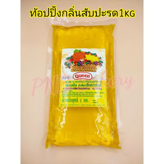 แยมท้อปปิ้งควีน แอปริคอต ส้ม สับปะรด สรอเบอร์รี่(มีเนื้อ) ขนาด 1 กิโลกรัม ช็อกโกแลตท็อปปิ้ง 900กรัม