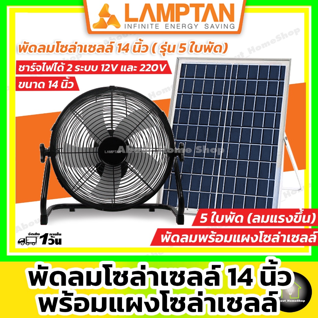 LAMPTAN พัดลมโซล่าเซลล์ ขนาด 14 นิ้ว 5 ใบพัด พร้อมแผงโซล่าเซลล์ (Solar Fan พกพาสะดวก ชาร์จไฟ 2 ระบบ)