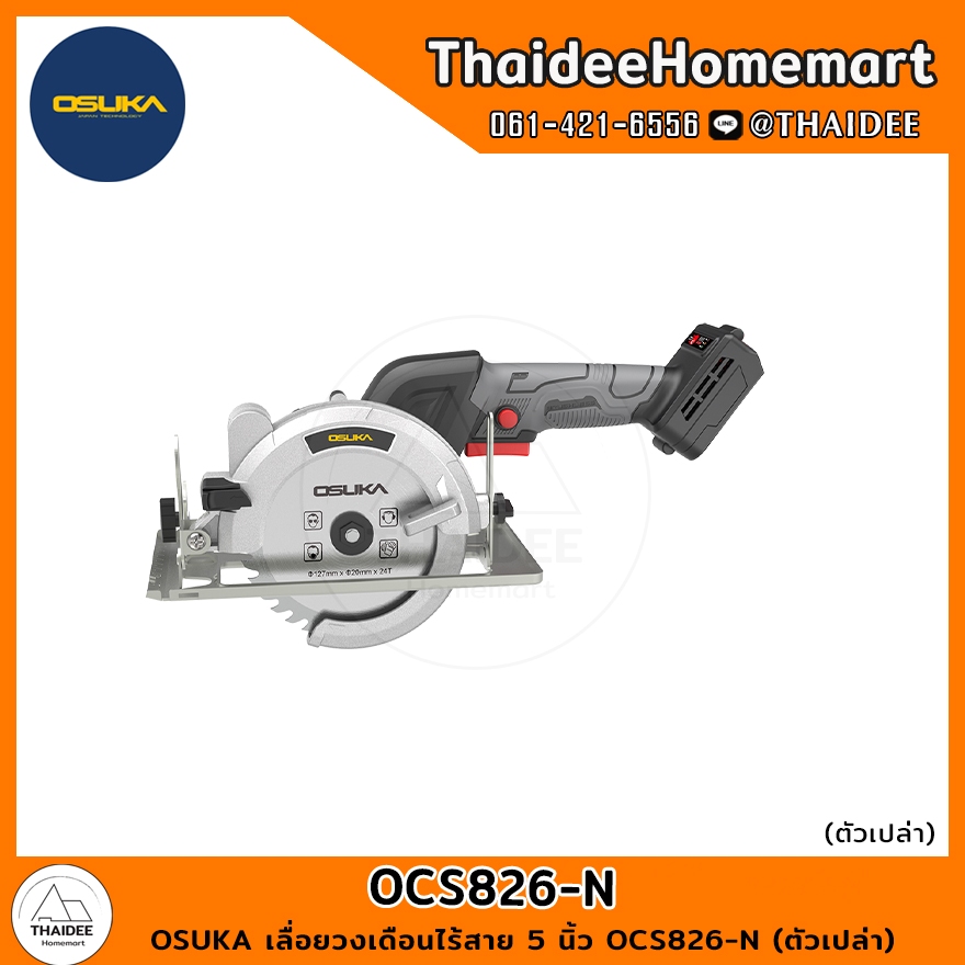OSUKA เลื่อยวงเดือนไร้สาย 5 นิ้ว OCS826-N (ตัวเปล่า) รับประกันศูนย์ 6 เดือน