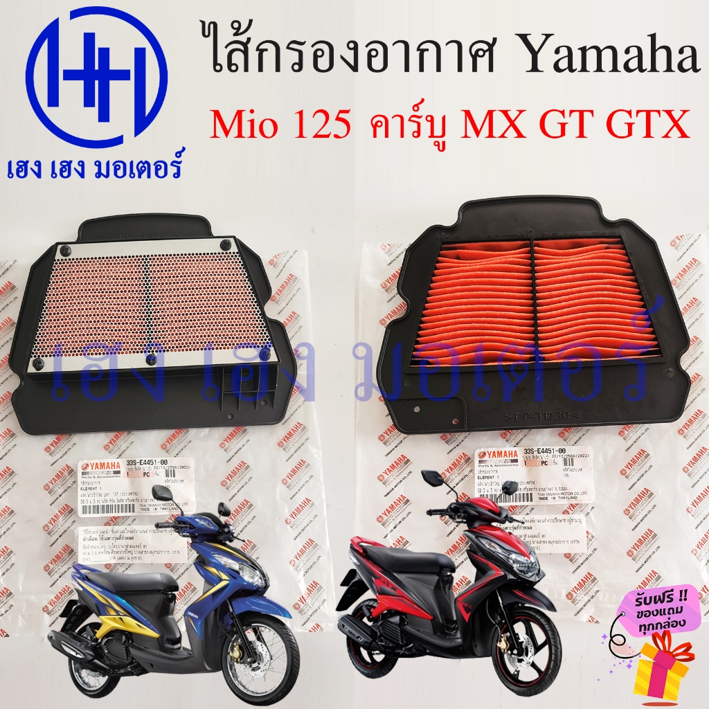 ไส้กรองอากาศ Mio 125 คาร์บู GT GTX RR 2009-2012 กรองอากาศ 33S-E4451-00 แท้ Yamaha Mio125GT Element C