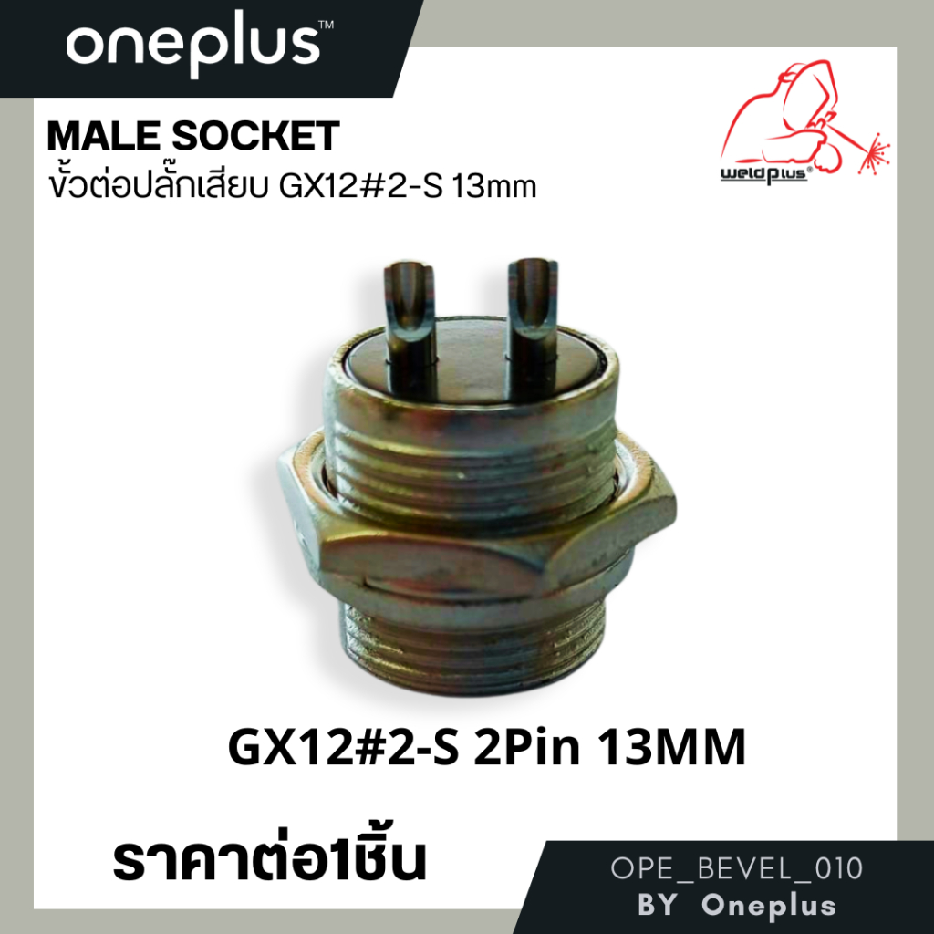 ขั้วต่อปลั๊กเสียบ ตัวผู้ GX12#2S-13MM WP-26 2Pin Male Socket -WP26 ยี่ห้อ Weldplus