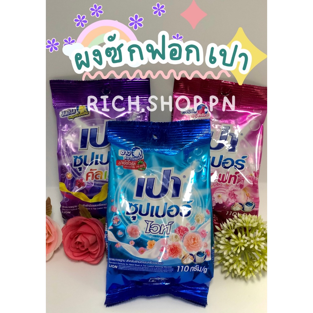 ซื้อ 💥 เปา ผงซักฟอก 110 กรัม 💥ผงซักฟอกเปา ซุปเปอร์ คัลเลอร์