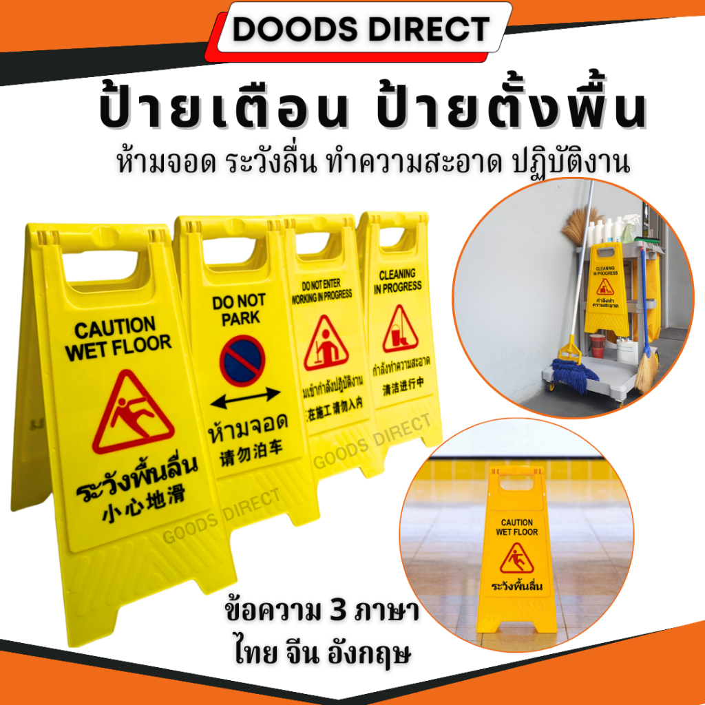 ป้ายเตือน ป้ายตั้งพื้น ป้ายทำความสะอาด มีหลายข้อความ ตัวหนังสือภาษาไทย อังกฤษ จีน