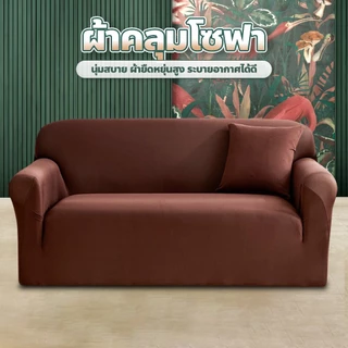 FYP พร้อมส่ง 👍ผ้าคลุมโซฟา สีทึบ 1/2/3/4 ที่นั่ง Sofa Cover ผ้าหุ้มโซฟา แบบยืดหยุ่น กันลื่น กันฝุ่น