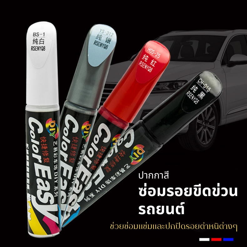 FanKe ปากกาแต้มสีรถยนต์ ปากกาลบรอยขีดข่วน สีซ่อมรถยนต์ ปากกาซ่อมรอยขีดข่วน สีลบรอยถลอก