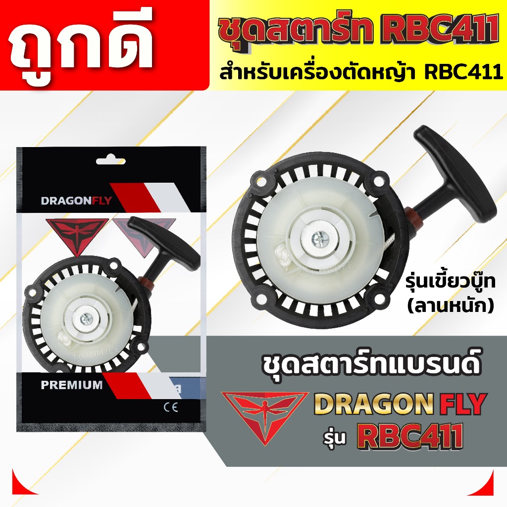 ชุดสตาร์ท ฝาสตาร์ท เครื่องตัดหญ้าสะพายบ่า รุ่น RBC411 อะไหล่เครื่องตัดหญ้า