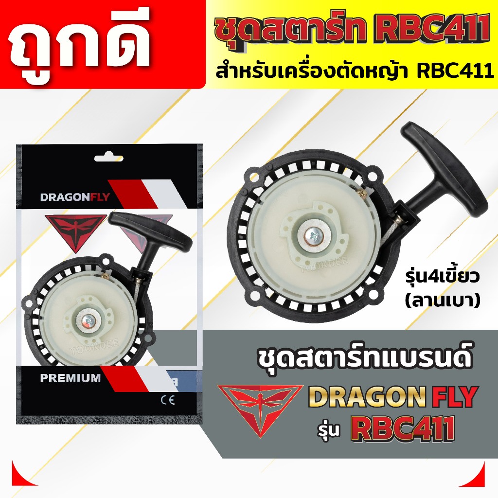 ชุดสตาร์ท ฝาสตาร์ท เครื่องตัดหญ้าสะพายบ่า รุ่น RBC411 อะไหล่เครื่องตัดหญ้า