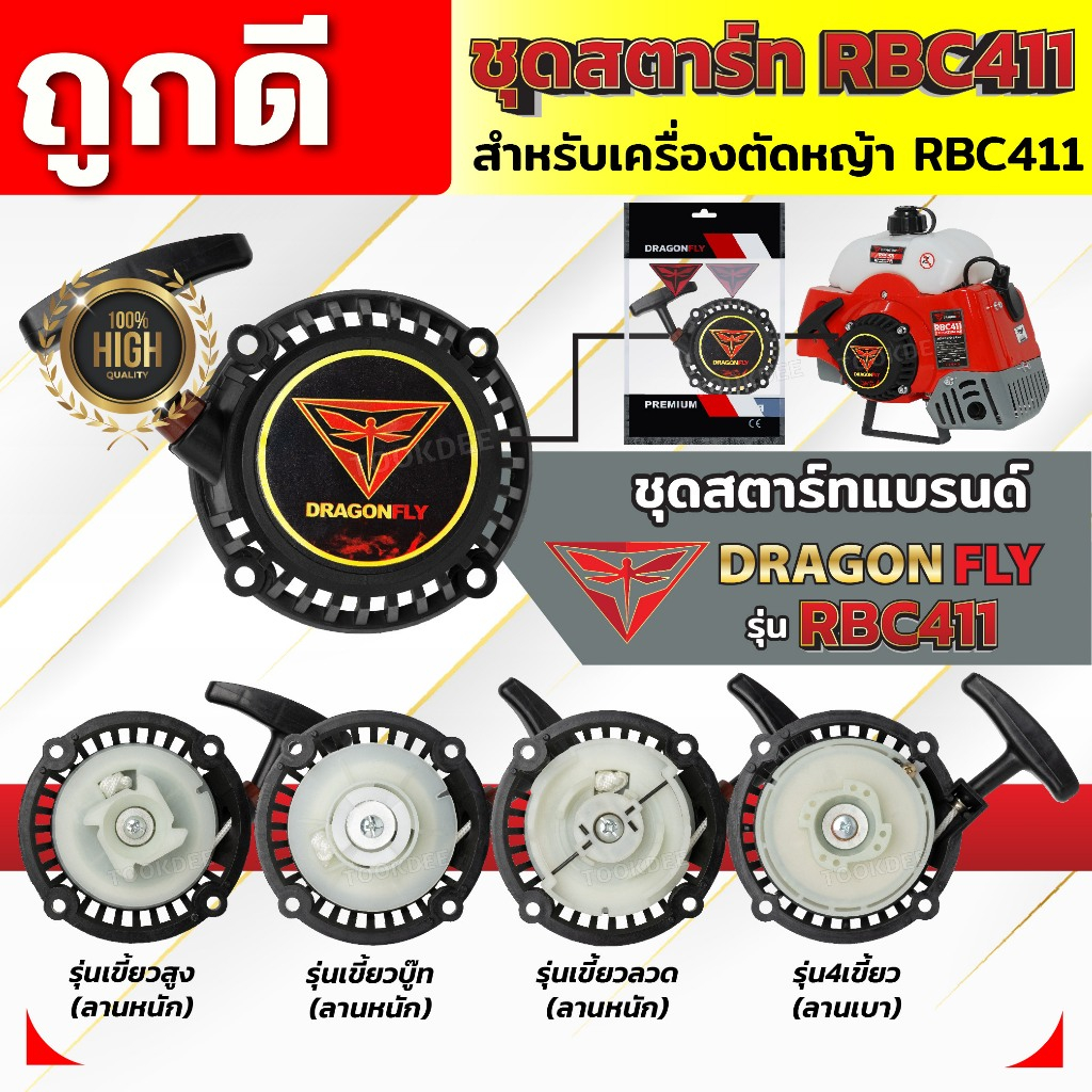 ชุดสตาร์ท ฝาสตาร์ท เครื่องตัดหญ้าสะพายบ่า รุ่น RBC411 อะไหล่เครื่องตัดหญ้า