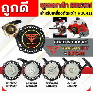 ชุดสตาร์ท ฝาสตาร์ท เครื่องตัดหญ้าสะพายบ่า รุ่น RBC411 อะไหล่เครื่องตัดหญ้า