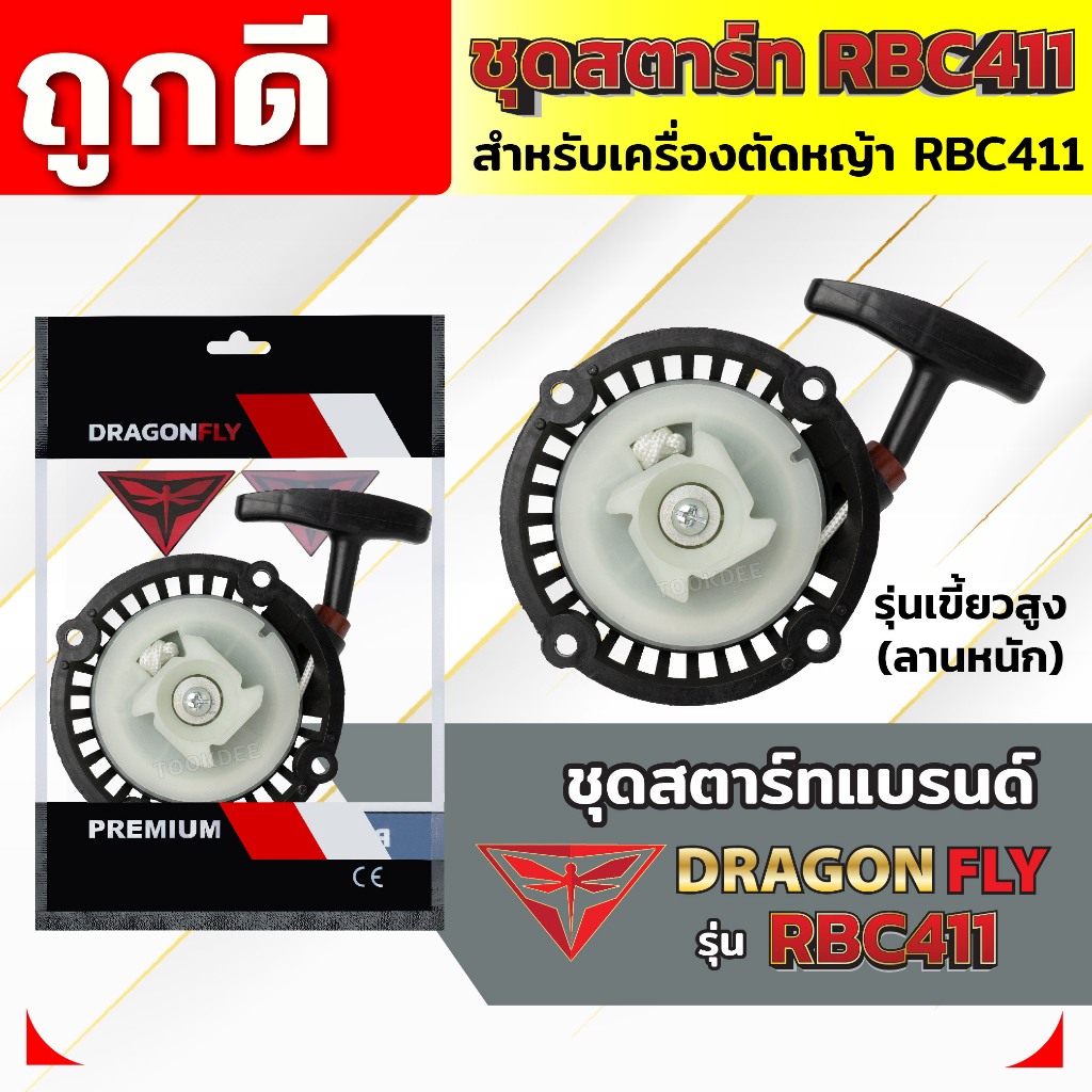ชุดสตาร์ท ฝาสตาร์ท เครื่องตัดหญ้าสะพายบ่า รุ่น RBC411 อะไหล่เครื่องตัดหญ้า