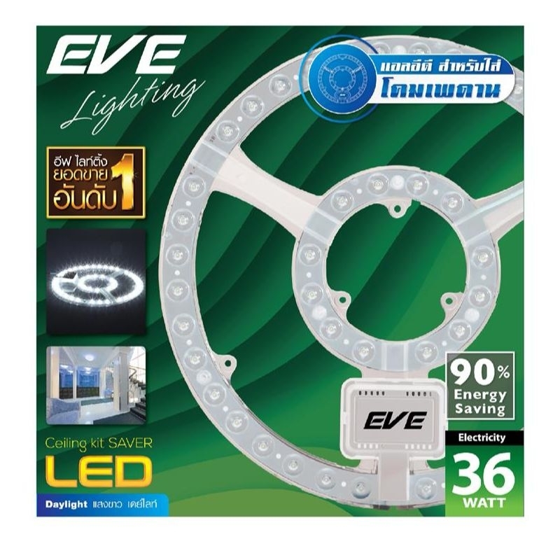 [EVE ราคาพิเศษ] หลอดไฟ แผงไฟ ชุดกึ่งดวงโคม LED Ceiling Kit With Cover 36W Daylight  ยี่ห้อ EVE