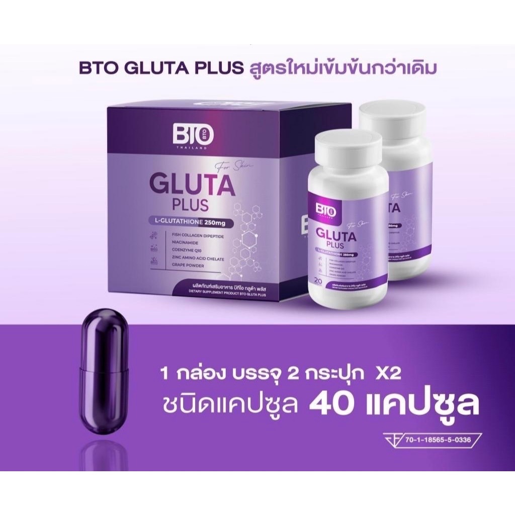 1 แถม 1 กลูต้า บีทีโอ BTO gluta+vitamin c ผิวขาวใสออร่า สุขภาพดี แก้ปัญหาหมองคล้ำ ดำแดด
