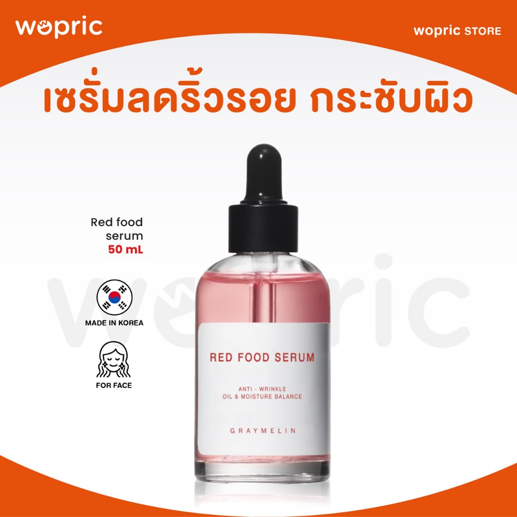 แท้ พร้อมส่ง Graymelin Red Food Serum 50ml ลดเลือนริ้วรอยพร้อมเพิ่มความชุ่มชื้นด้วยผักผลไม้สีแดง