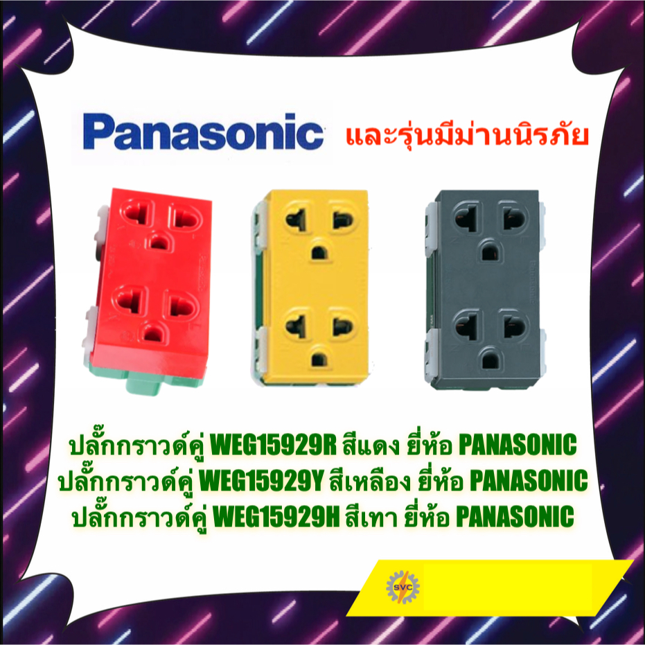 ปลั๊กกราวด์คู่ สีแดง สีเหลือง สีเทาดำ WEG15929R WEG15929Y WEG15929H ยี่ห้อ Panasonic