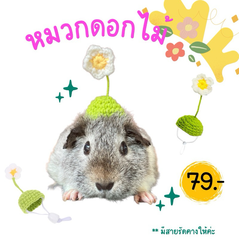 หมวกดอกไม้สุดน่ารักสำหรับหนูแกสบี้หนูแฮมเตอร์