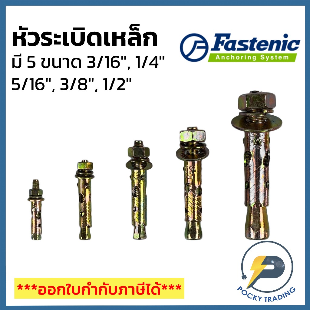 FASTENIC พุกเหล็ก หัวระเบิดเหล็ก ขนาด 3/16", 1/4", 5/16", 3/8", 1/2"