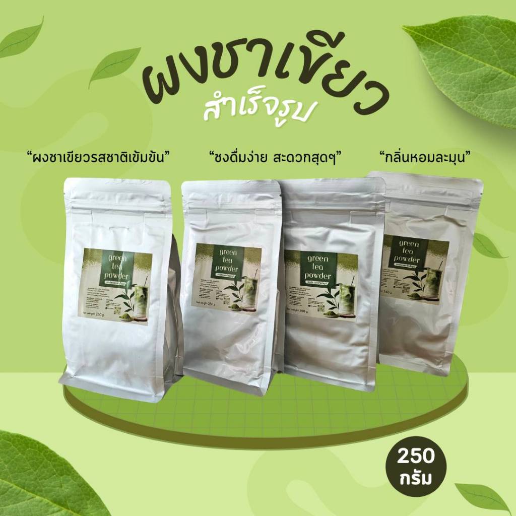 ผงชาเขียวสำเร็จรูป (พร้อมส่ง)ขนาด 250 กรัม ผงชาไทย100% ผงชาไทยสามารถละลายน้ำร้อนได้เลย #ชาเขียว #ใบชาเขีย #ผงชาสำเร็จรูป - รูปที่ 4