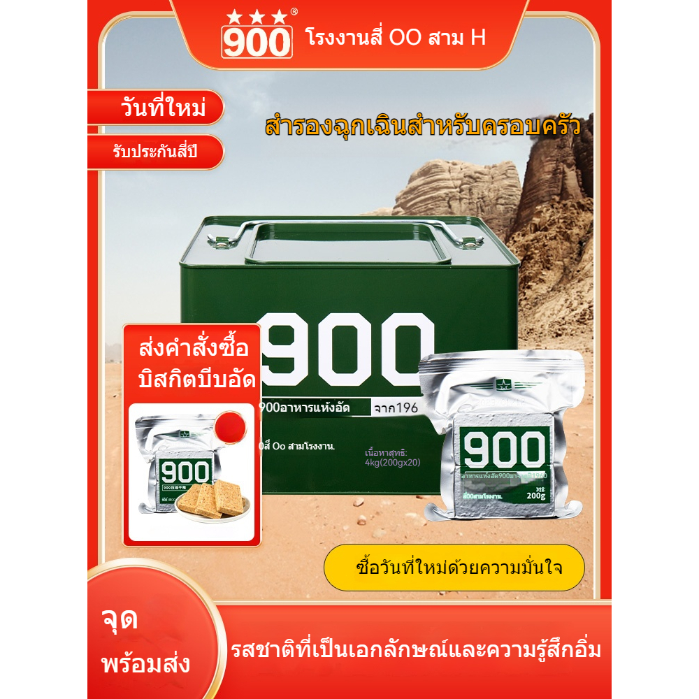 900 บิสกิตบีบอัดอาหารทดแทนความเต็มอิ่มพลังงานสูง 90 บีบอัดอาหารแห้งวันโลกาวินาศฉุกเฉินอาหารสำรองระย