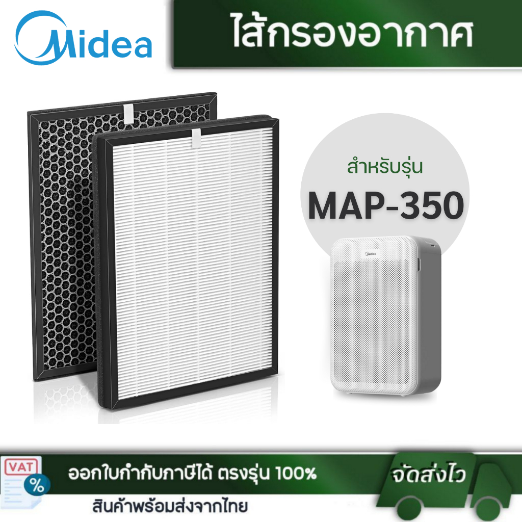 Midea แผ่นกรองอากาศ รุ่น MAP-350 สำหรับเครื่องฟอกอากาศ Midea Air Purifier (HEPA + CARBON Filter)