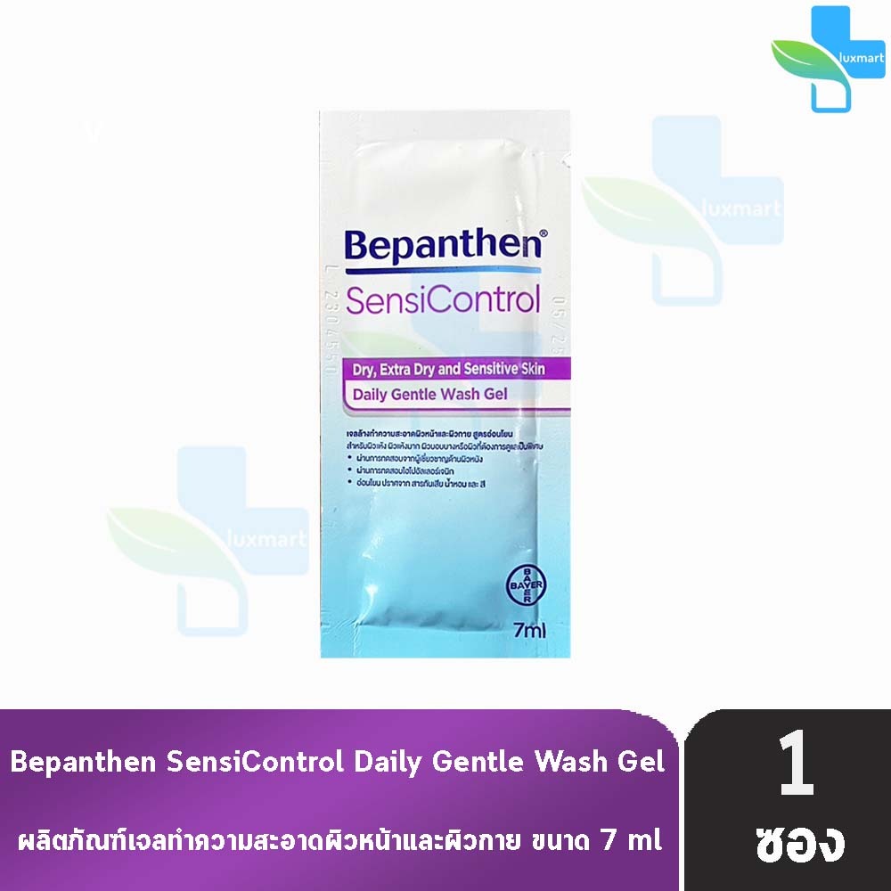 Bepanthen Sensi Control Wash 7ml บีแพนเธน เซนซิคอนโทรล วอช B0396 เจลอาบน้ำสูตรอ่อนโยน